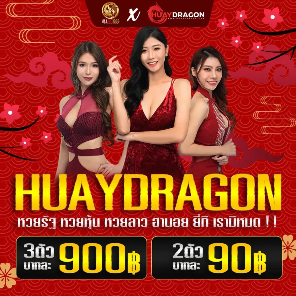 huayดราก้อน